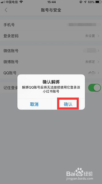 小红书怎样解绑QQ账号