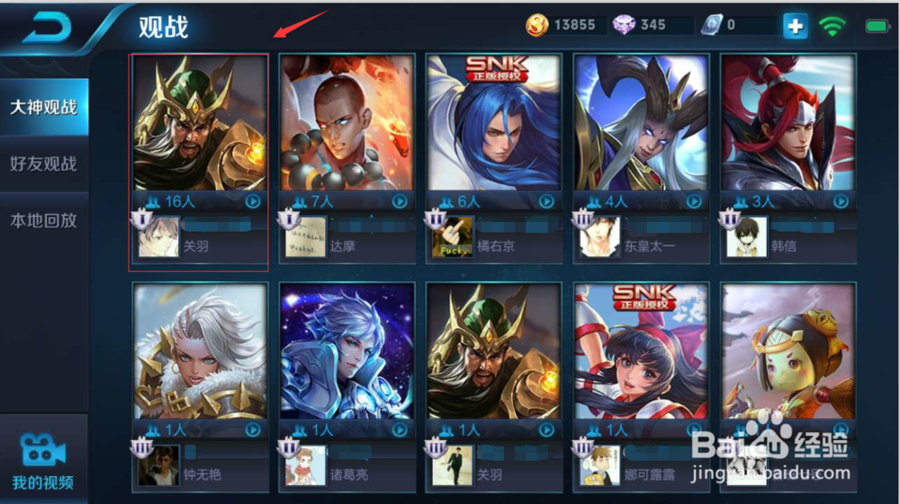 王者荣耀大神观战怎么操作