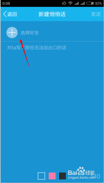 手机QQ上怎样使用“QQ悄悄话”功能