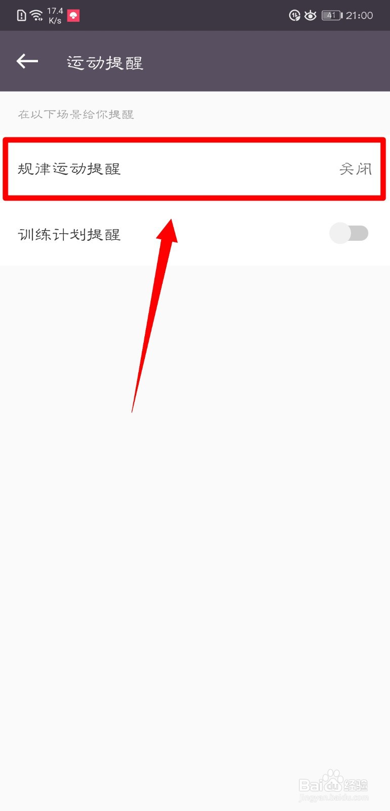 Keep怎么开启规律运动提醒？