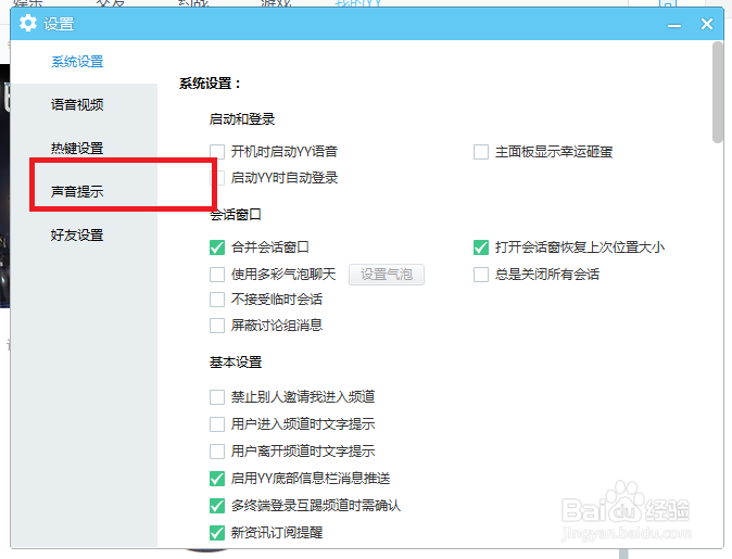 YY语音怎么设置才能关闭群消息声音提示