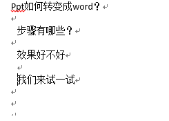 怎样把PPT文件转换成Word文档