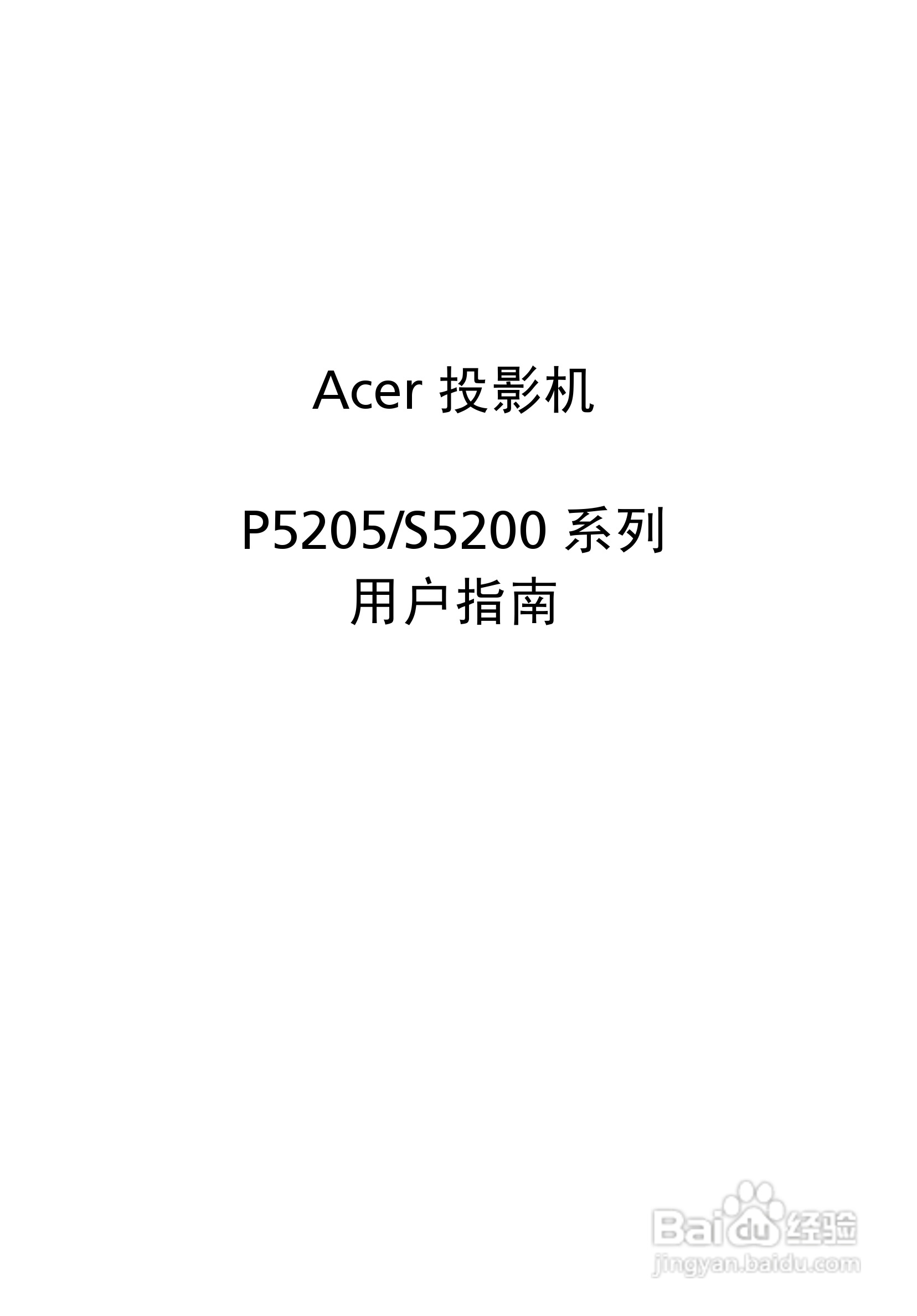 宏基S5200投影使用说明书:[1]