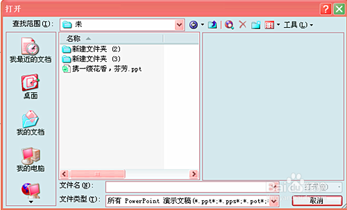 在 PowerPoint 2003文档中如何替换字体
