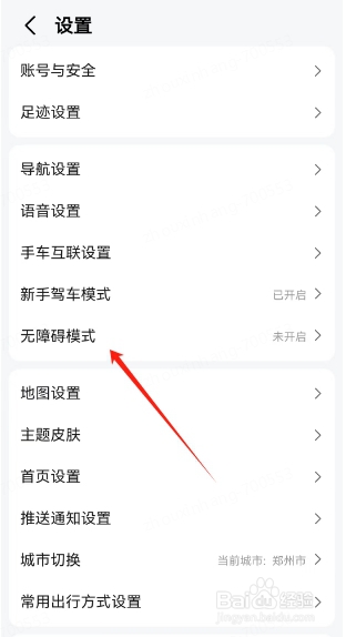 高德地图如何开启无障碍导航