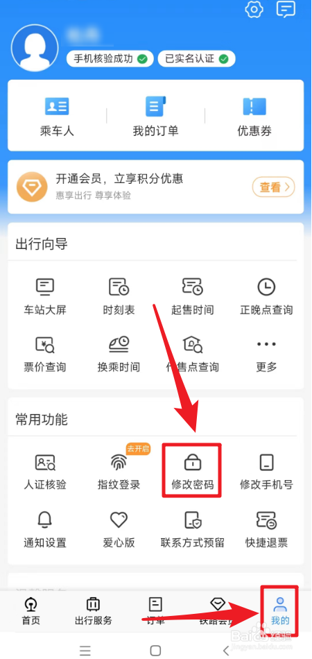铁路12360怎么修改登录密码