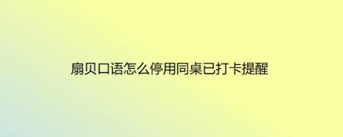 扇贝口语怎么停用同桌已打卡提醒
