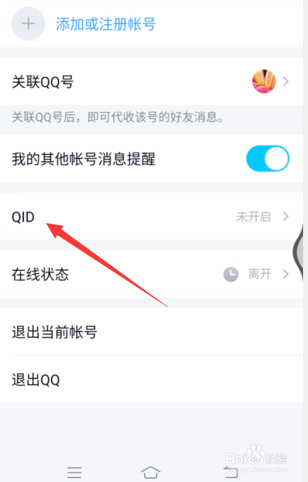 QQ的QID怎么设置