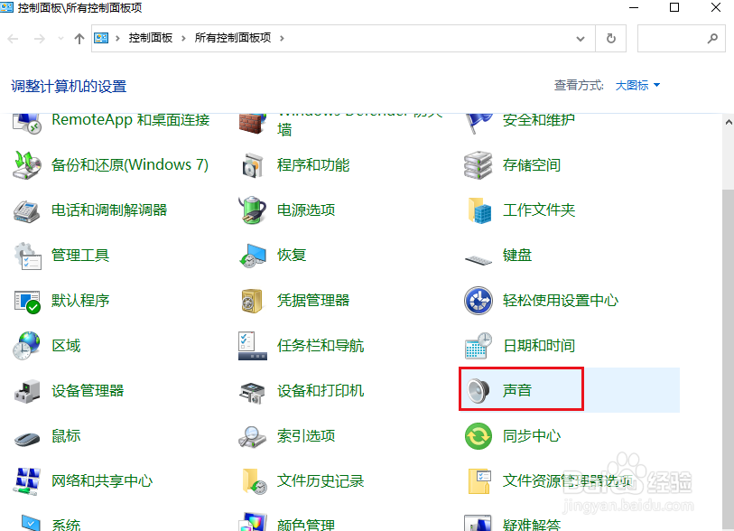 在Win 10控制面板声音