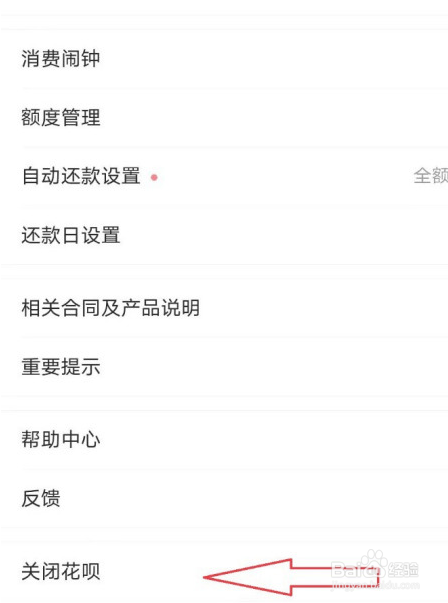 如何关闭花呗功能