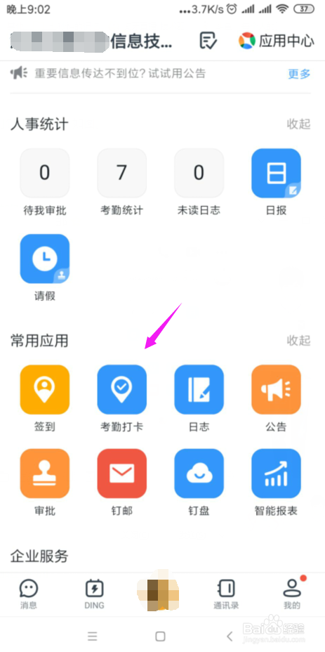 钉钉极速打卡怎么开启
