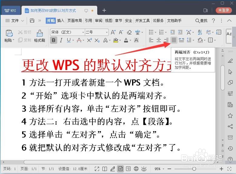 更改WPS的默认对齐方式