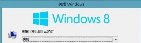Windows系列：[3]win8如何关机