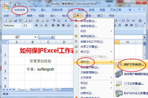 如何使用Excel保护工作表,禁止修改?