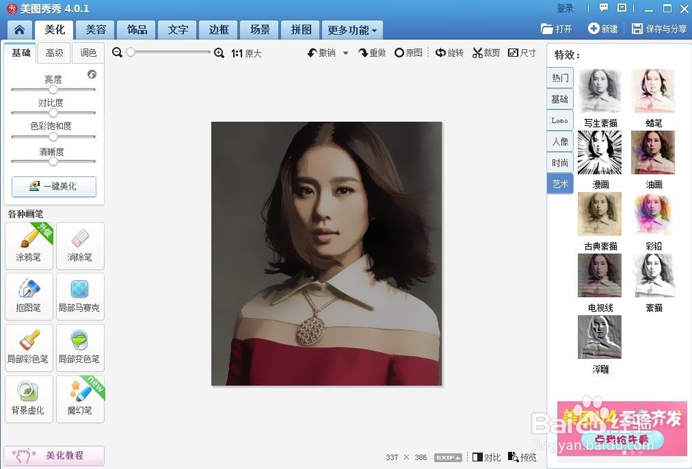 如何用美图秀秀将真人转手绘【简易版】