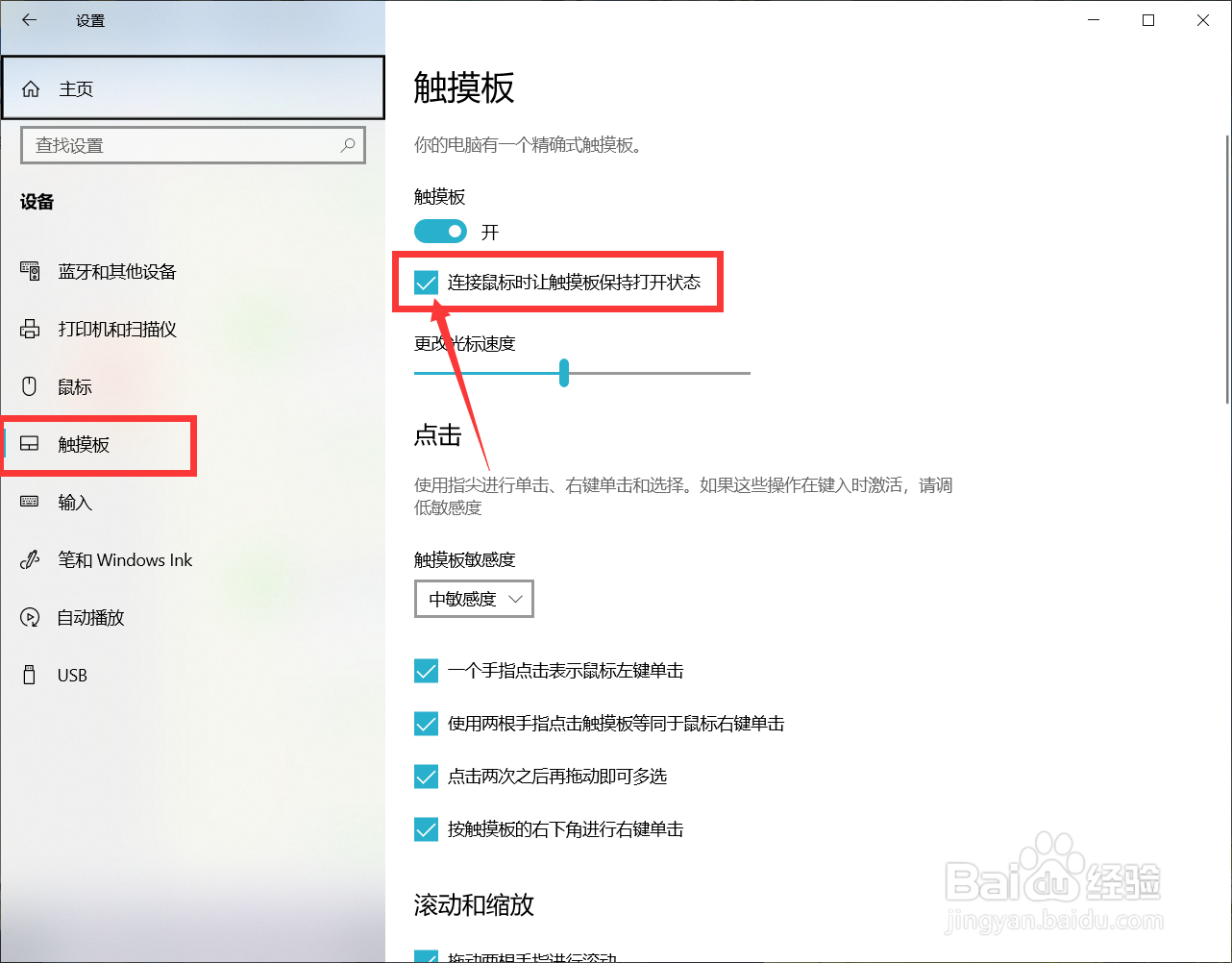 电脑如何开启连接鼠标时让触摸板保持打开状态