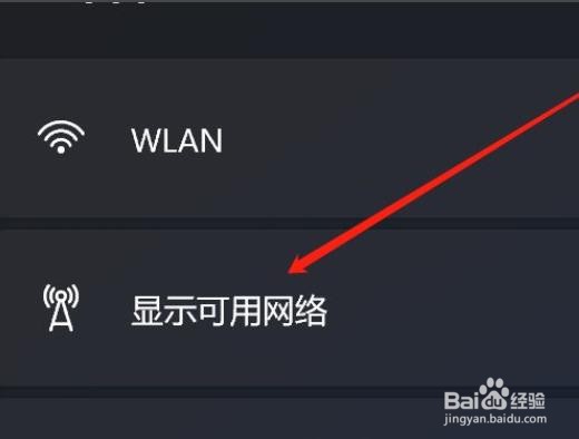 Win11系统如何显示可用网络?