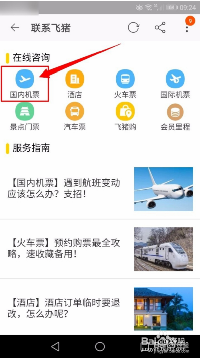 飞猪客服怎么转人工