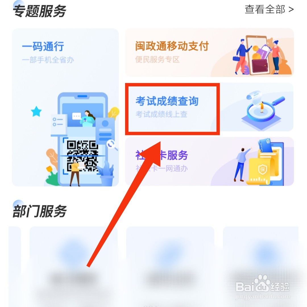 闽政通APP在哪查询高考成绩