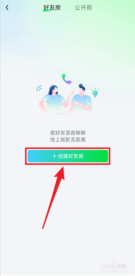 爱奇艺在哪里创建好友房