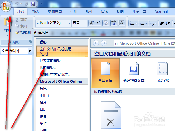 word2007如何添加模版文件（从模版新建文档）
