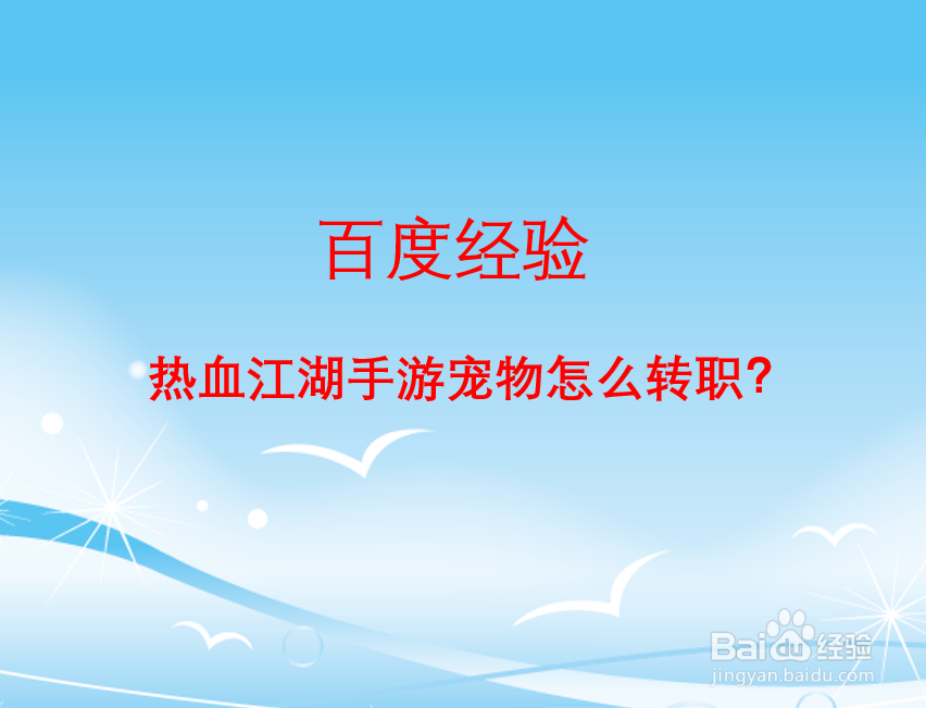 热血江湖手游宠物怎么转职