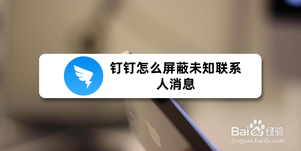 钉钉怎么屏蔽未知联系人消息