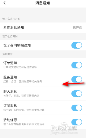 饿了么APP怎么开启服务通知功能