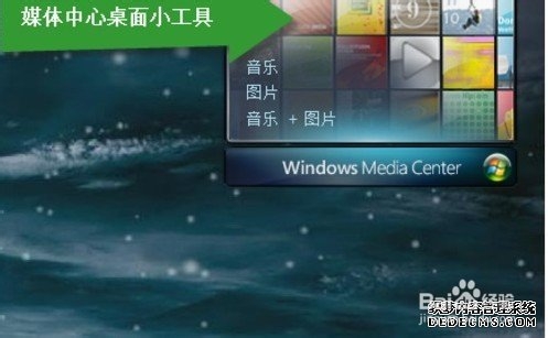 教你使用Win7自带软件Windows media Center