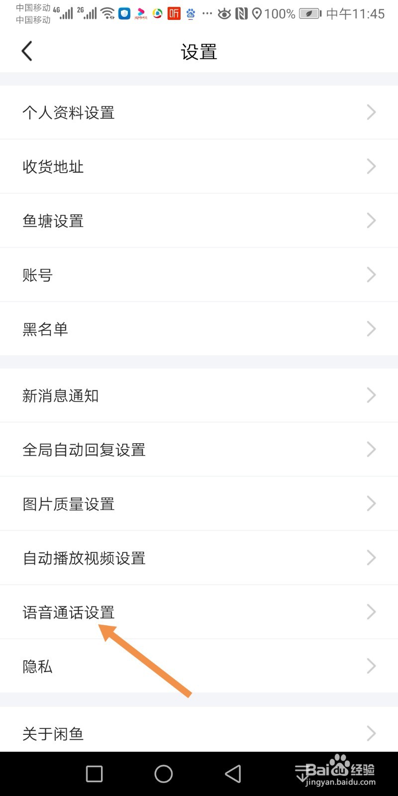 闲鱼如何设置语音电话