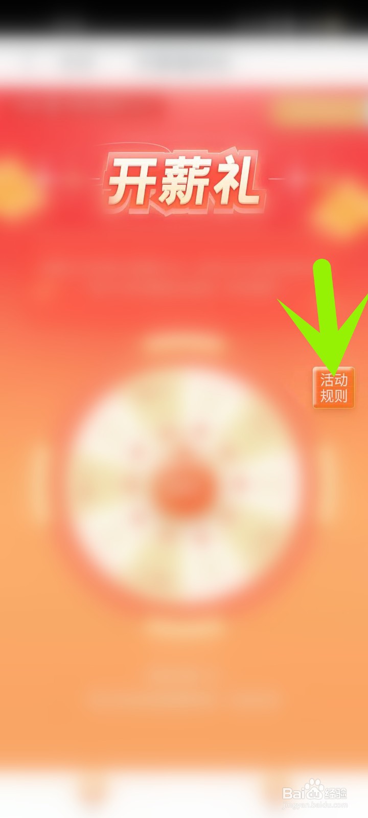 如何查看开薪礼活动规则内容