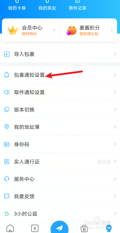 菜鸟裹裹怎么设置包裹通知