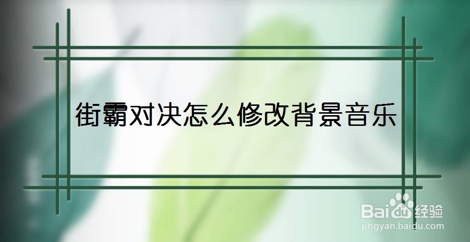 街霸对决怎么修改背景音乐