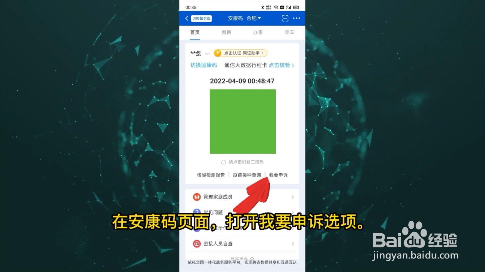 安康码黄码怎么申请变绿码