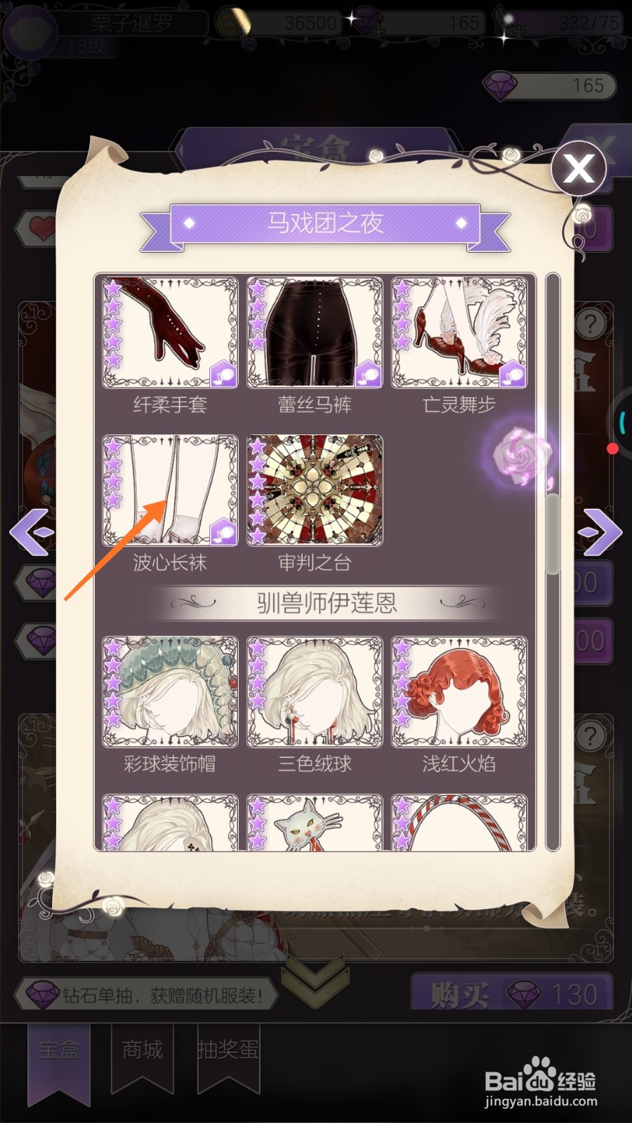 螺旋圆舞曲中怎样得到波心长袜