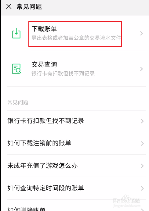 微信如何下载流水账单