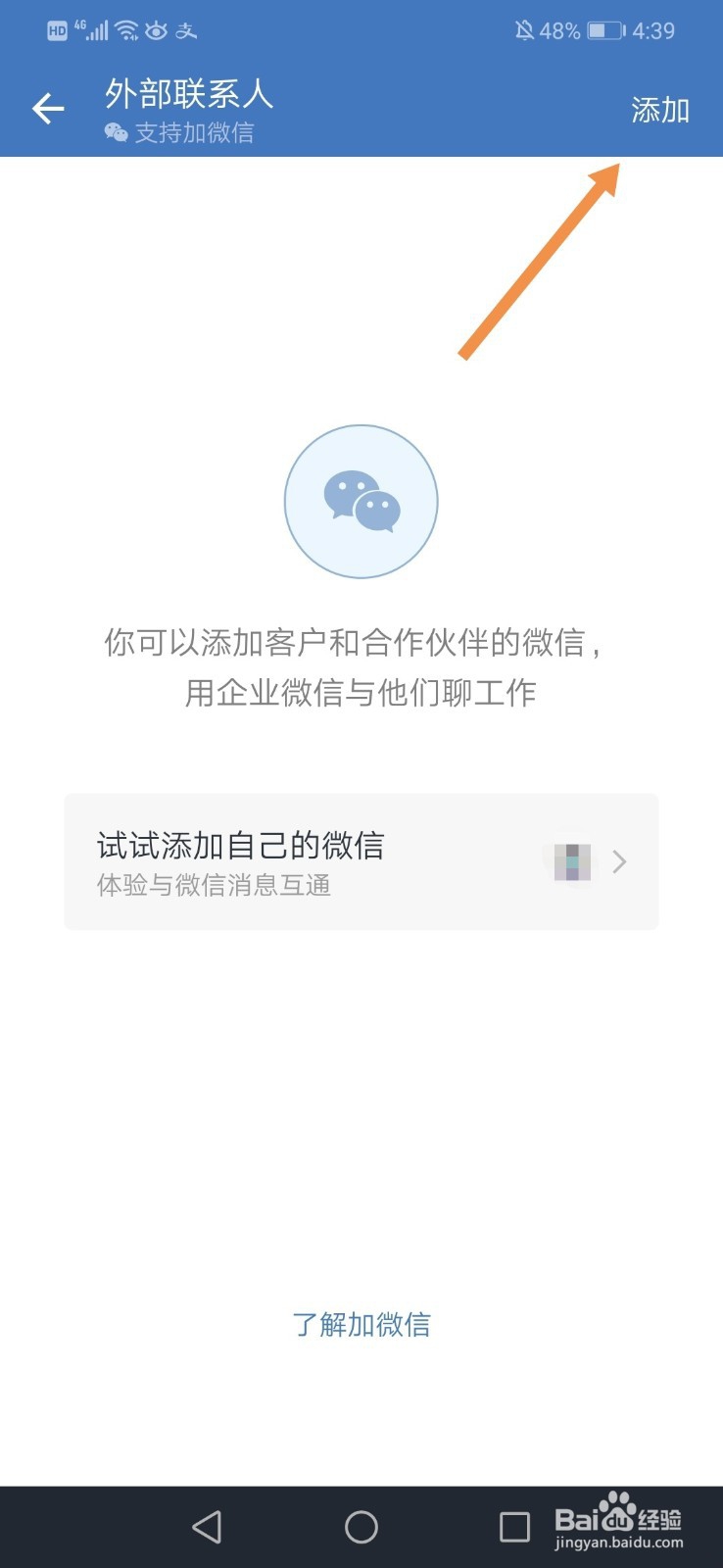 企业微信和微信怎么消息互通