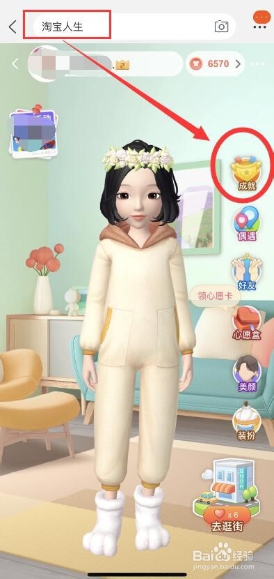 淘宝人生成就的进入方法