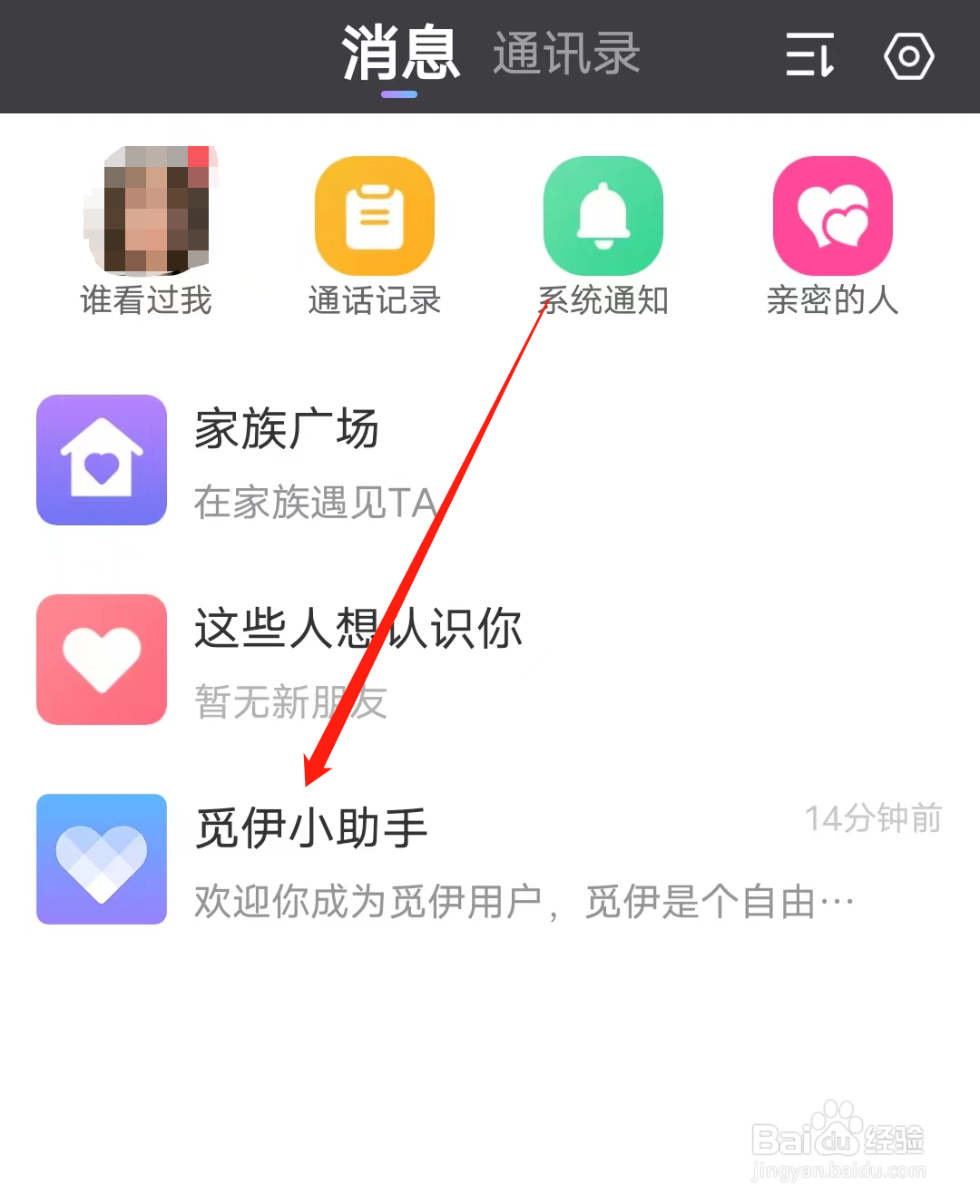 觅伊怎样查看觅伊小助手