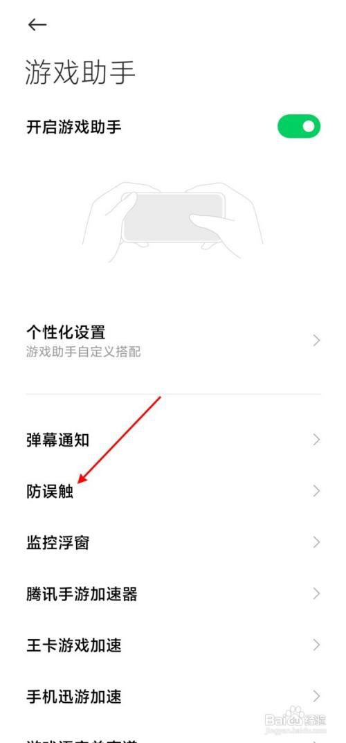 黑鲨4s如何开启防误触