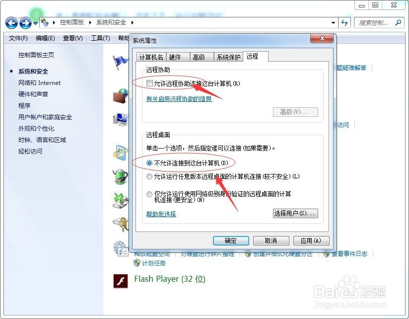 win7系统如何禁止远程桌面控制功能