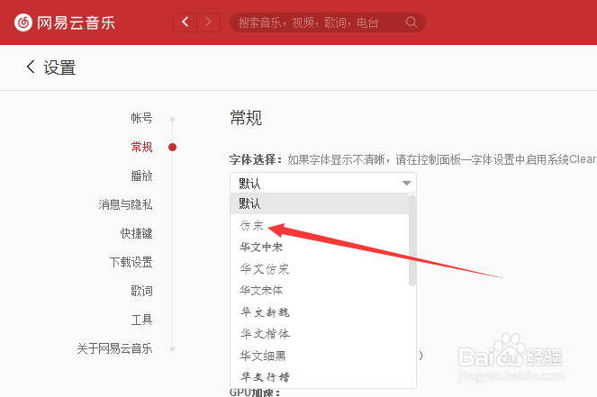 电脑版网易云音乐怎么对字体选择为仿宋