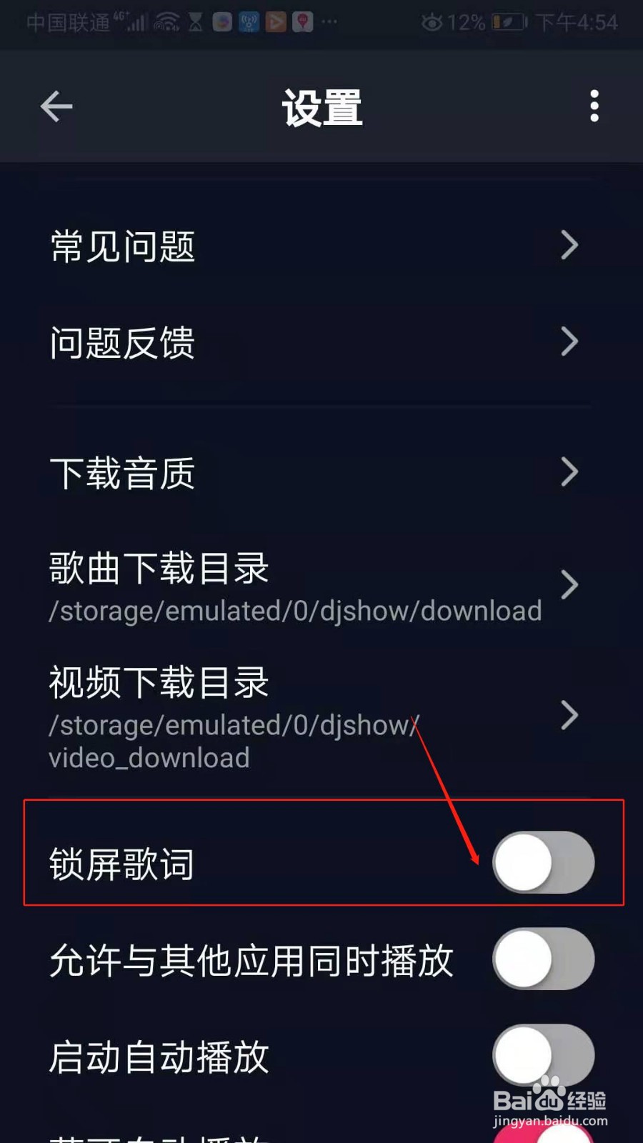 DJ秀怎么开启锁屏歌词