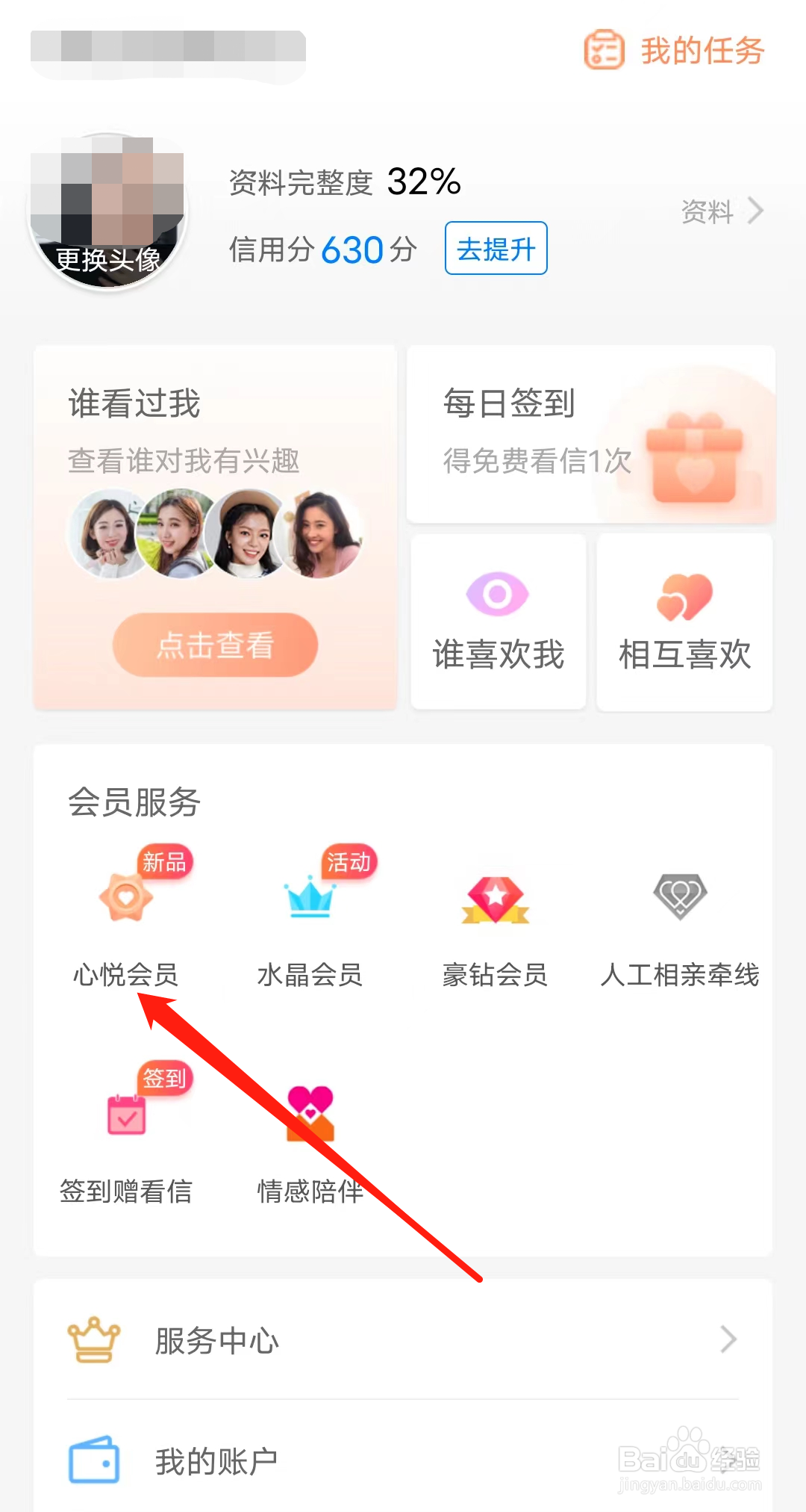 百合网怎样查看心悦会员