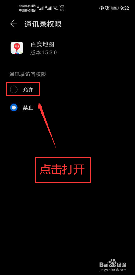 百度地图怎么打开通讯录权限