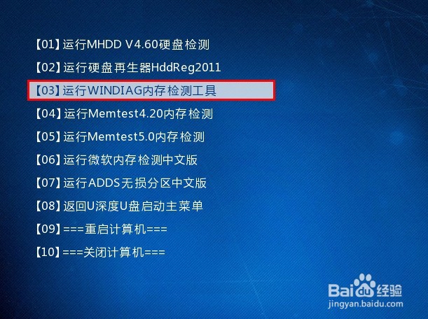 u深度不进pe系统内存检测工具教程