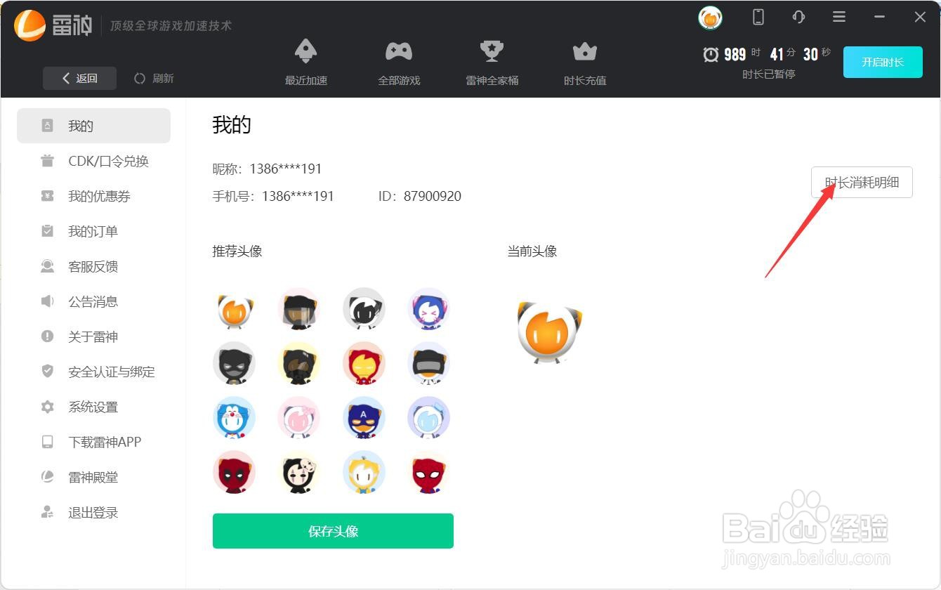 雷神加速器查看时长消耗明细的方法