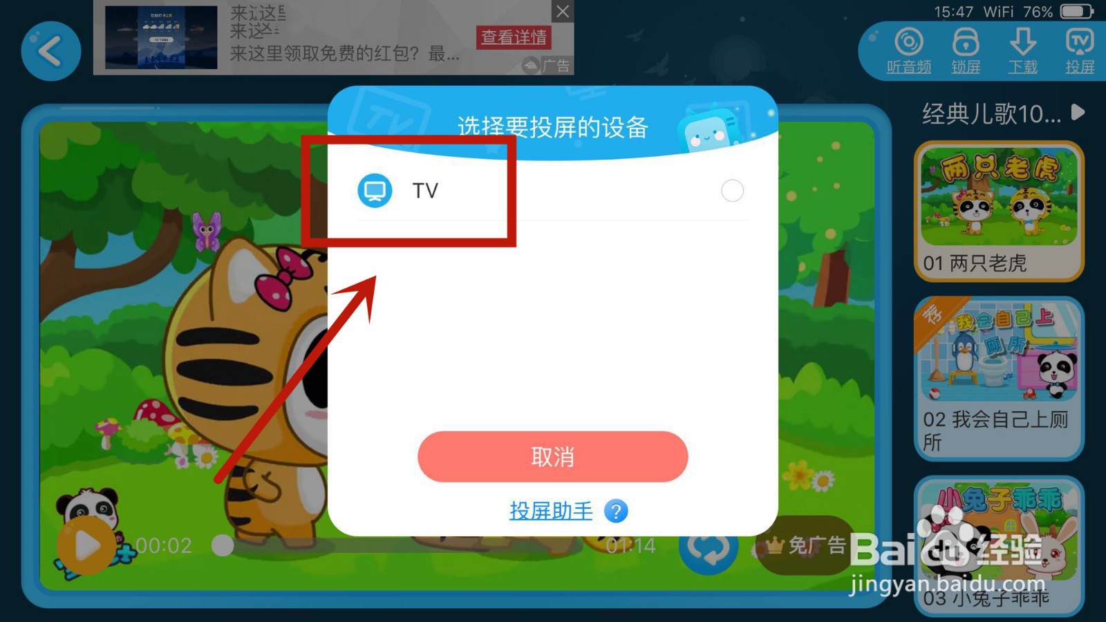 怎么将宝宝巴士儿歌中播放的视频投屏到电视