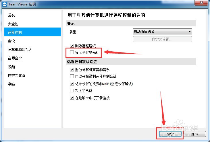 如何设置teamviewer不显示伙伴的光标