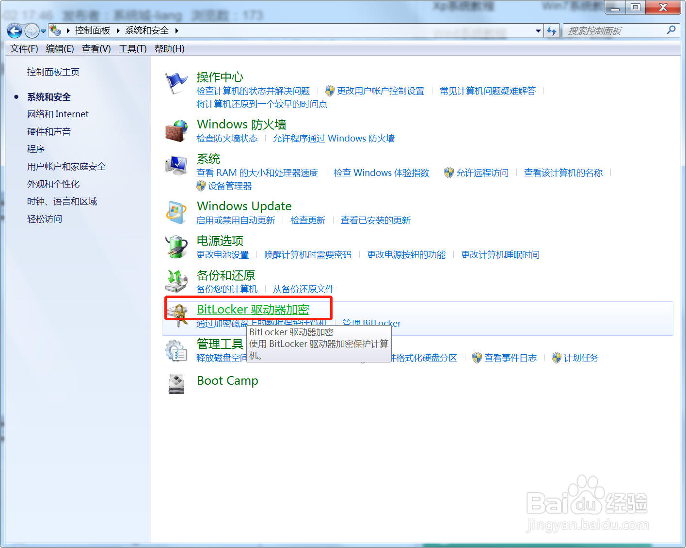 win7电脑硬盘怎么加密
